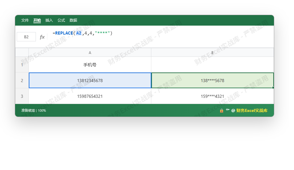 Excel 隐藏手机号中间四位星号显示操作演示图_1