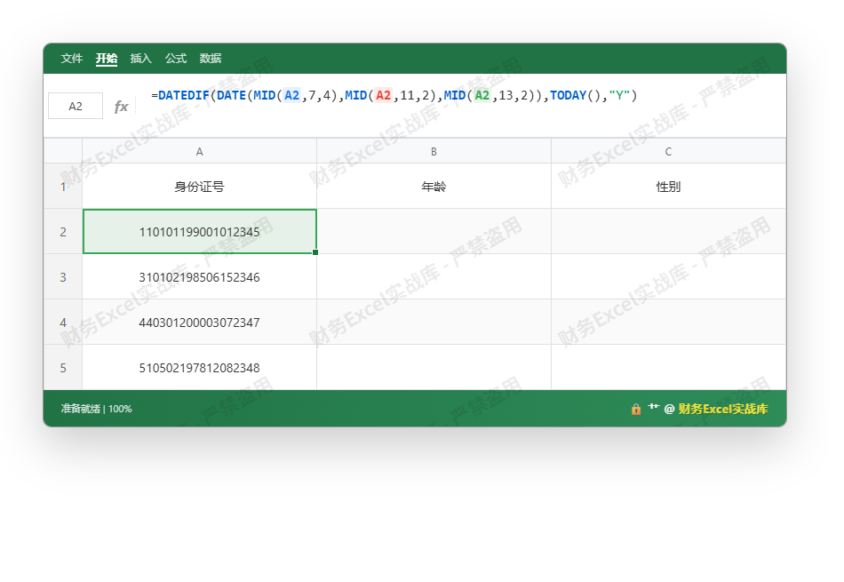 Excel 身份证号自动计算年龄与性别操作演示图_1