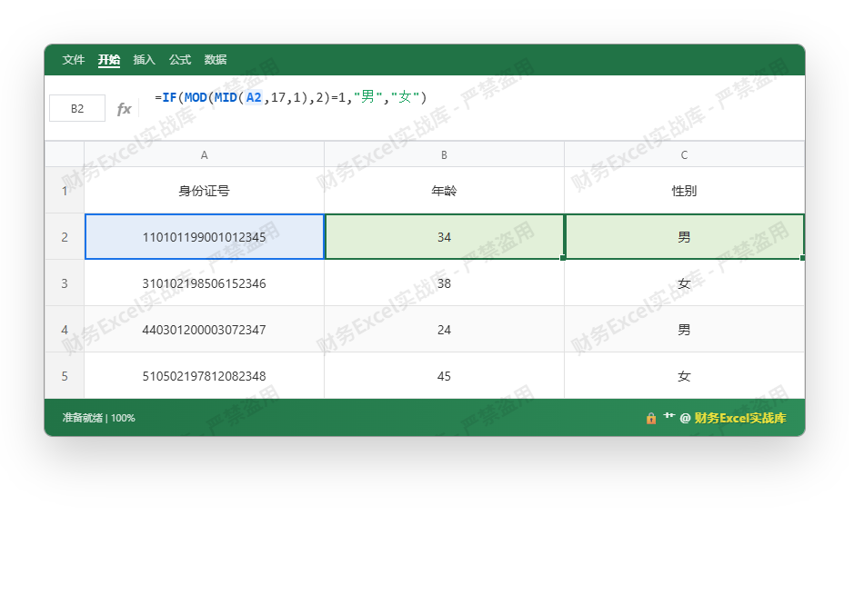 Excel 身份证号自动计算年龄与性别操作演示图_2