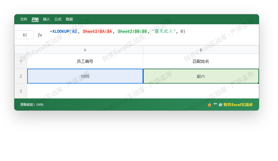 XLOOKUP 跨表找人操作演示图_2